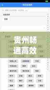 贵州畅通高效：贵州畅行app下载 