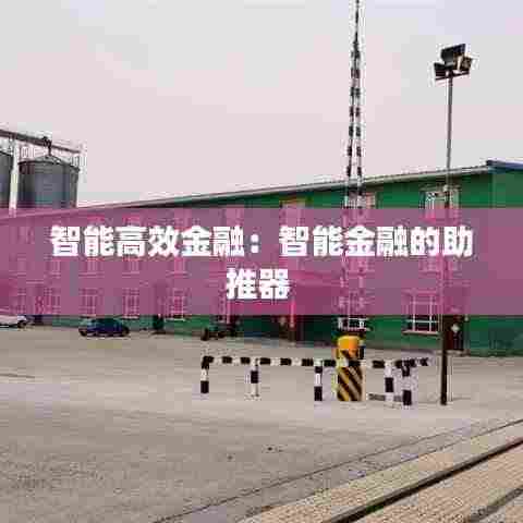 智能高效金融:智能金融的助推器