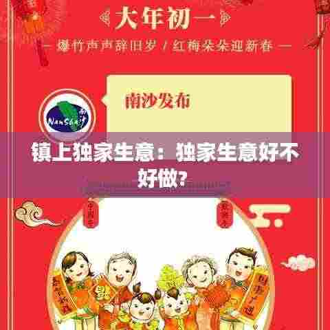 镇上独家生意:独家生意好不好做?