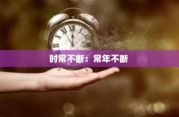 时常不断:常年不断