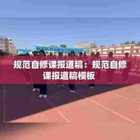 规范自修课报道稿：规范自修课报道稿模板 