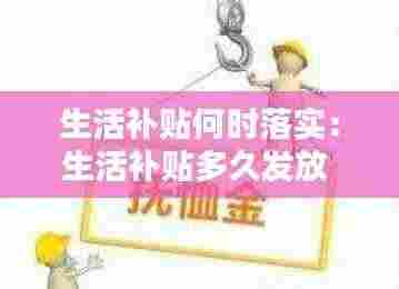 生活补贴何时落实：生活补贴多久发放 
