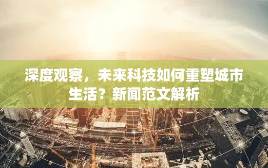 深度观察，未来科技如何重塑城市生活？新闻范文解析