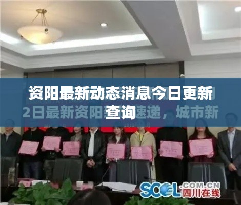 资阳最新动态消息今日更新查询