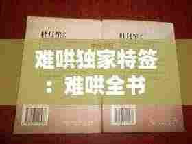 难哄独家特签:难哄全书