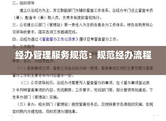 经办管理服务规范:规范经办流程
