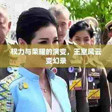权力与荣耀的演变，王室风云变幻录