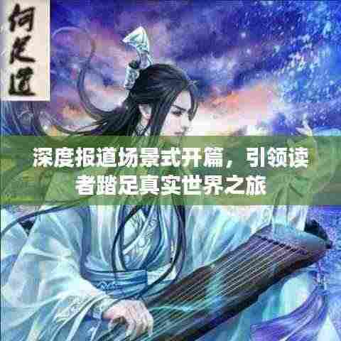 深度报道场景式开篇，引领读者踏足真实世界之旅