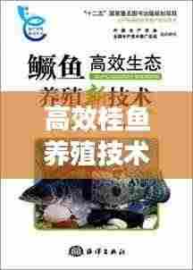 高效桂鱼养殖技术与管理秘籍,轻松实现渔业丰收!