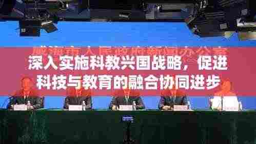 深入实施科教兴国战略,促进科技与教育的融合协同进步