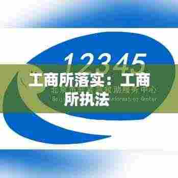 工商所落实:工商所执法