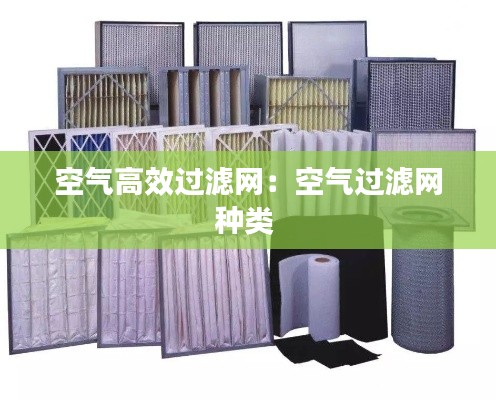 空气高效过滤网:空气过滤网种类