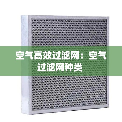 空气高效过滤网:空气过滤网种类