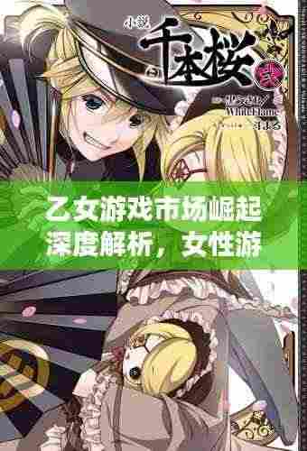 乙女游戏市场崛起深度解析,女性游戏市场的未来趋势探索
