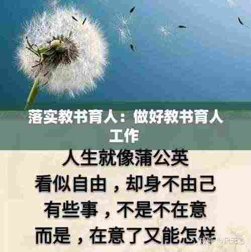 落实教书育人:做好教书育人工作