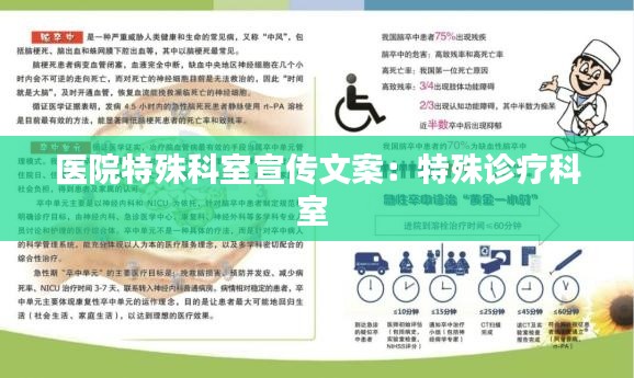 医院特殊科室宣传文案:特殊诊疗科室