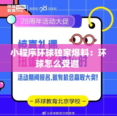 小程序环球独家爆料:环球怎么受邀