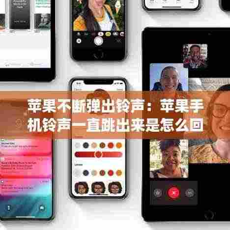 苹果不断弹出铃声：苹果手机铃声一直跳出来是怎么回事 