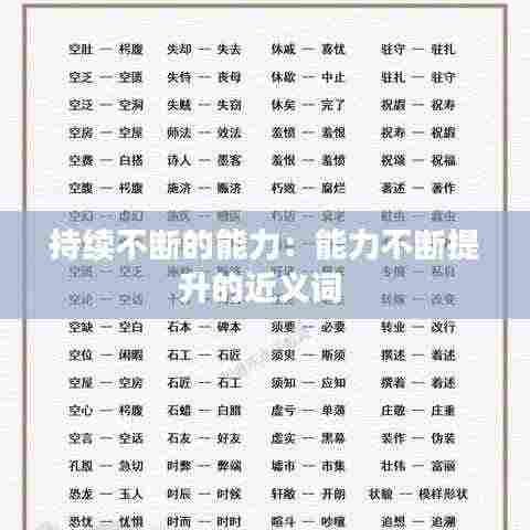 持续不断的能力:能力不断提升的近义词