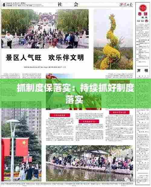 抓制度保落实:持续抓好制度落实