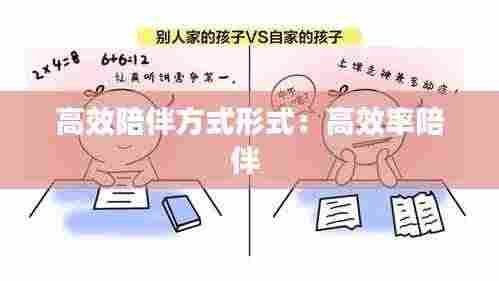 高效陪伴方式形式:高效率陪伴