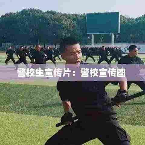警校生宣传片:警校宣传图