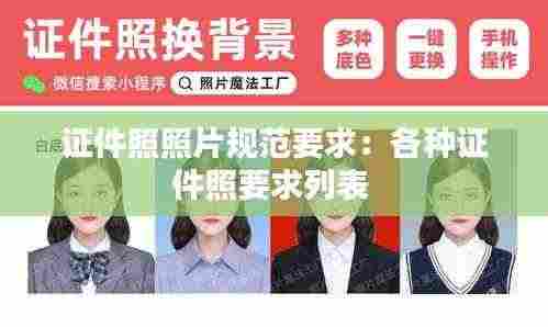 证件照照片规范要求:各种证件照要求列表