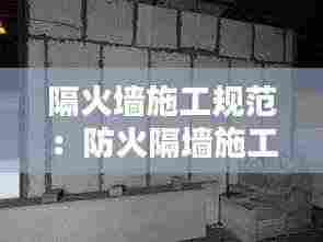隔火墙施工规范:防火隔墙施工工艺