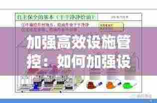 加强高效设施管控:如何加强设施环境调控