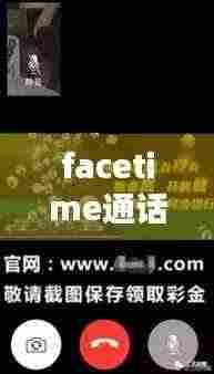 facetime通话不断弹出:facetime通话弹窗