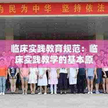 临床实践教育规范:临床实践教学的基本原理