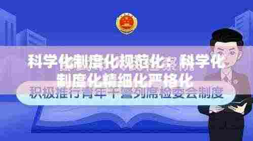 科学化制度化规范化:科学化制度化精细化严格化