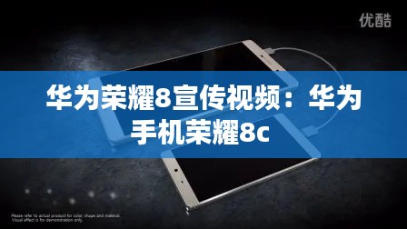 华为荣耀8宣传视频:华为手机荣耀8c