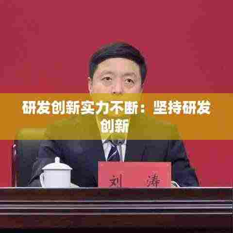 研发创新实力不断:坚持研发创新