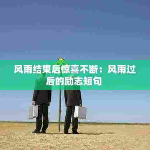 风雨结束后惊喜不断:风雨过后的励志短句