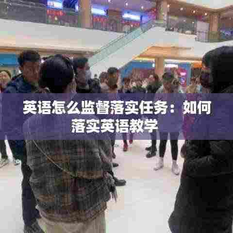 英语怎么监督落实任务:如何落实英语教学