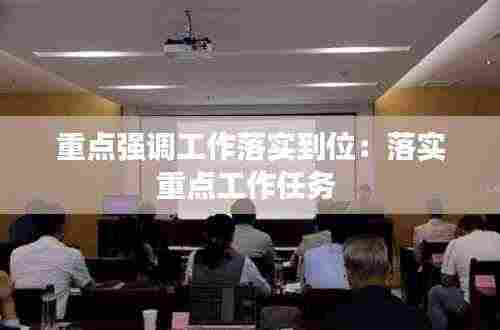 重点强调工作落实到位：落实重点工作任务 