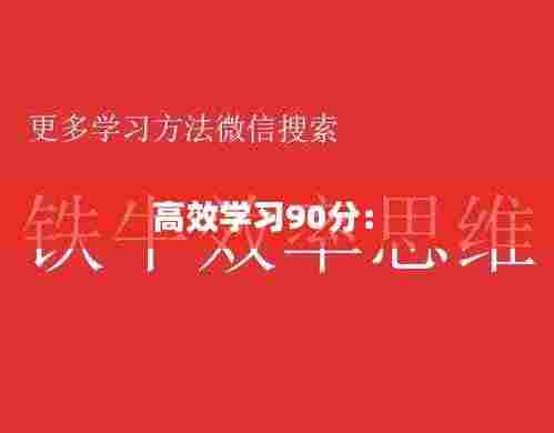 高效学习90分: