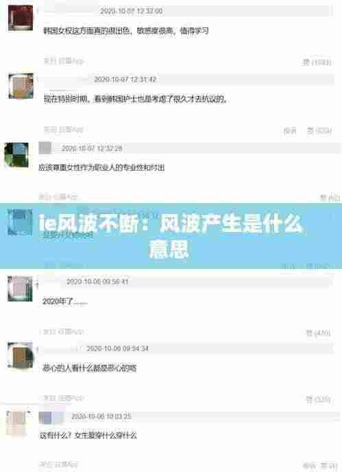 ie风波不断:风波产生是什么意思