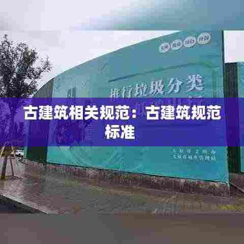 古建筑相关规范:古建筑规范标准