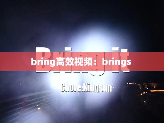 bring高效视频:brings