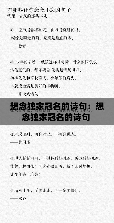 想念独家冠名的诗句：想念独家冠名的诗句 