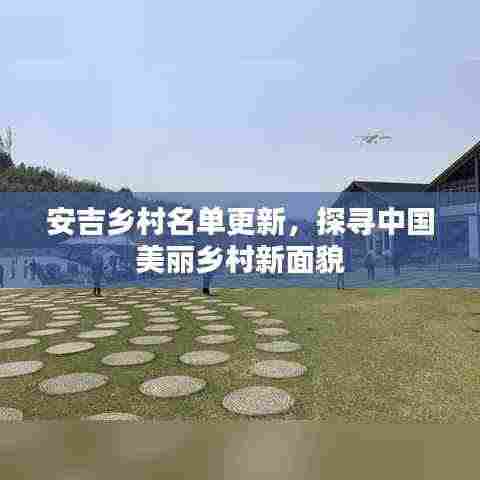 安吉乡村名单更新，探寻中国美丽乡村新面貌