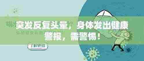 突发反复头晕,身体发出健康警报,需警惕!