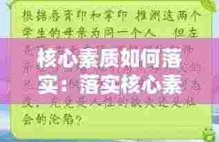 核心素质如何落实:落实核心素养的途径