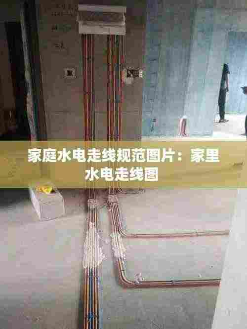 家庭水电走线规范图片：家里水电走线图 