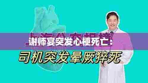 谢师宴突发心梗死亡: