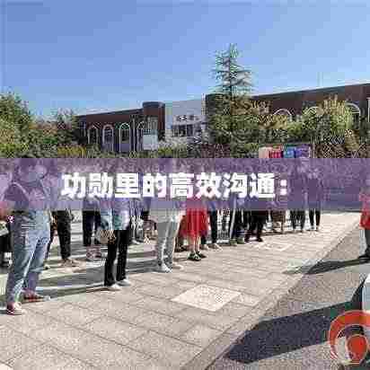 功勋里的高效沟通: