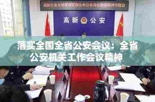 落实全国全省公安会议：全省公安机关工作会议精神 