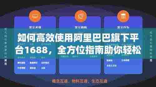 如何高效使用阿里巴巴旗下平台1688,全方位指南助你轻松掌握!
